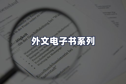 外文电子书系列